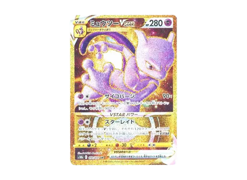 ミュウツーVSTAR UR S10b 091/071のPSA10カード画像