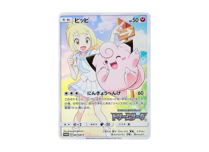 ピッピ SM-P 381/SM-PのPSA10カード画像