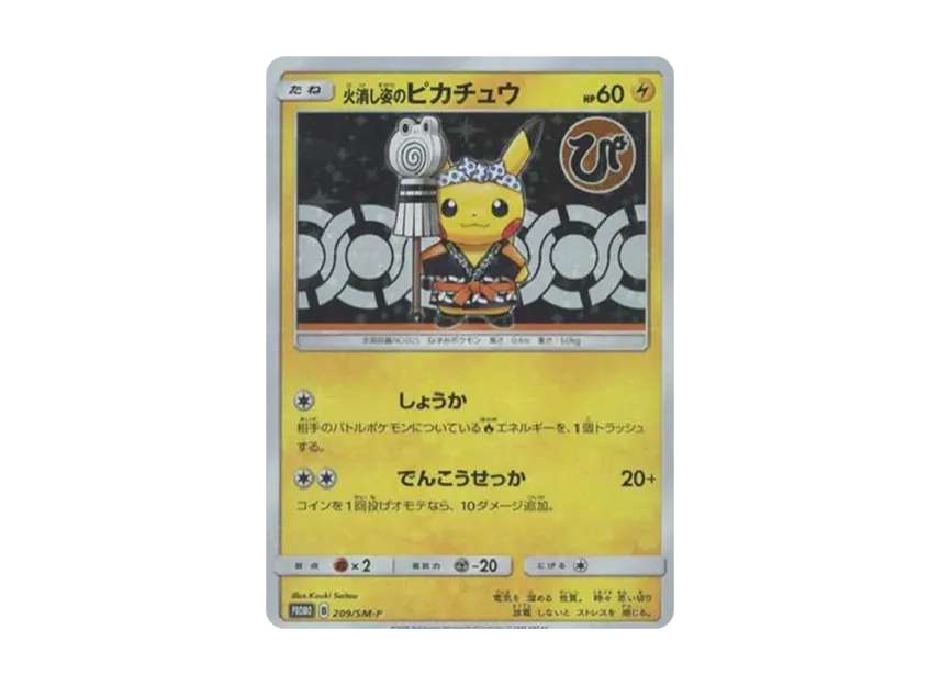 火消し姿のピカチュウ SM-P 209/SM-PのPSA10カード画像