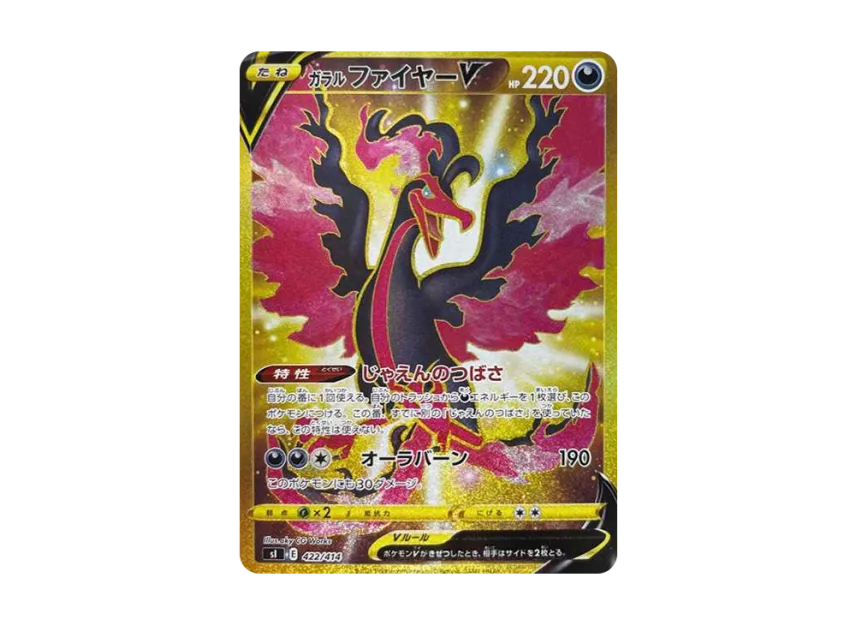 ガラルファイヤーV SI 422/414のPSA10カード画像