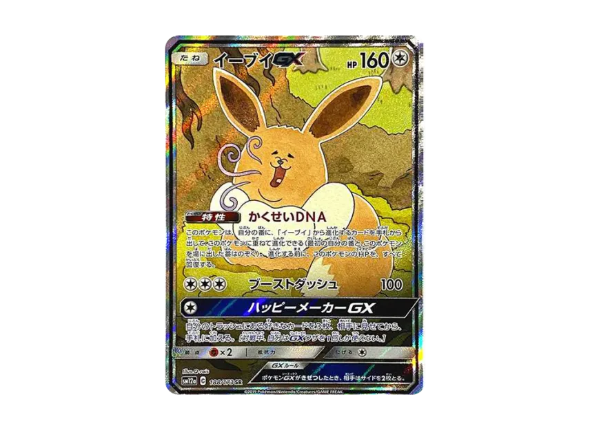 イーブイGX SR SA SM12a 188/173のPSA10カード画像