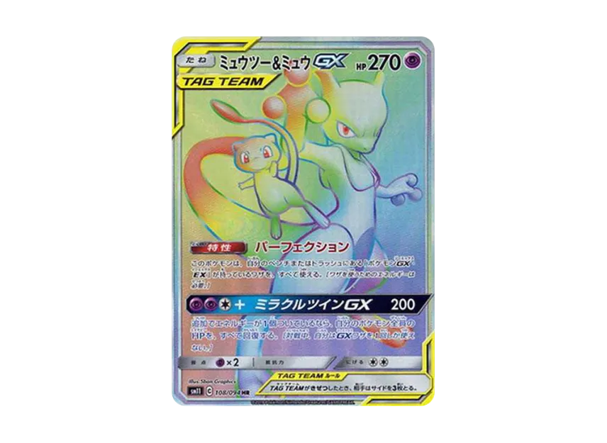 ミュウツー&ミュウGX HR SM11 108/094のPSA10カード画像