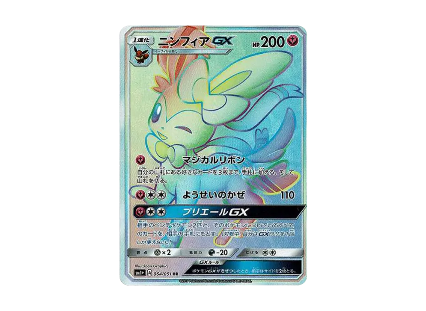 ニンフィアGX HR SM1+ 064/051のPSA10カード画像