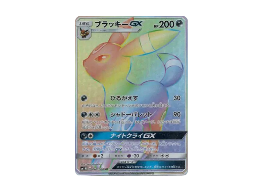 ブラッキーGX HR SM1M 069/060のPSA10カード画像