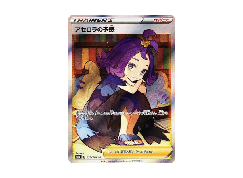 アセロラの予感 SR S8b 255/184のPSA10カード画像