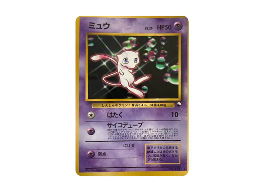 ミュウ 光沢 旧裏面 PMCG-P No.151のPSA10カード画像