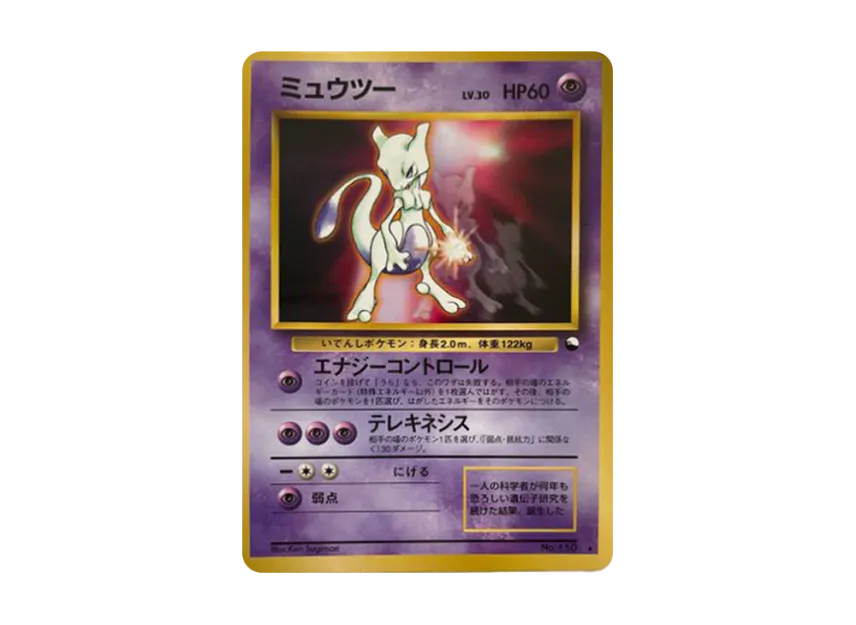 ミュウツー 光沢 旧裏面のカード画像