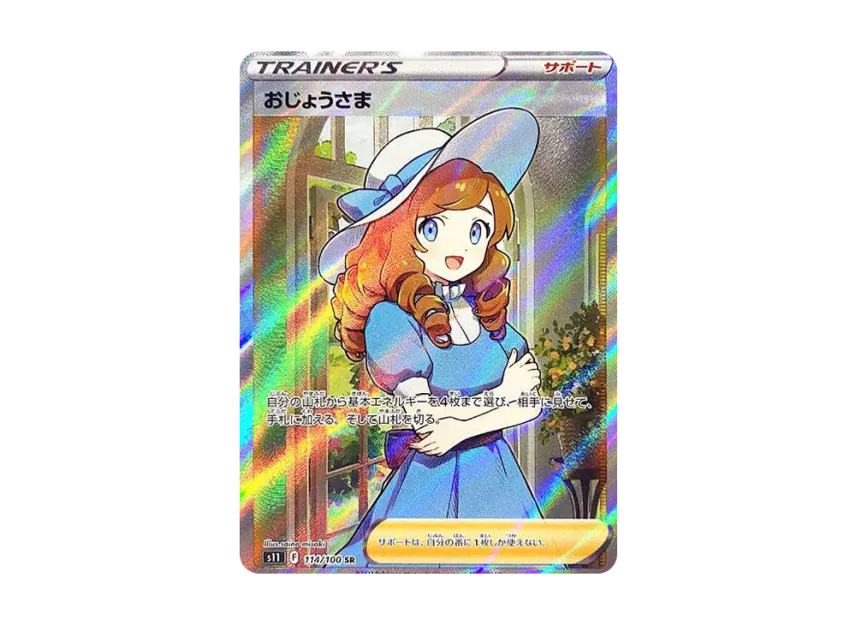 おじょうさま SR S11 114/100のPSA10カード画像