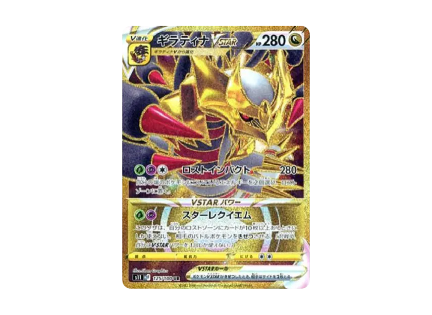 ギラティナVSTAR UR S11 125/100のPSA10カード画像