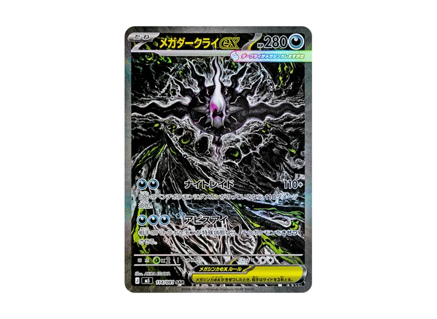メガダークライex SAR M5 114/081のPSA10カード画像