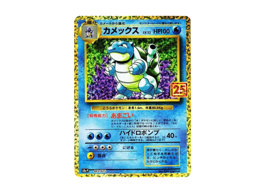 カメックス S8a-P 003/025のPSA10カード画像