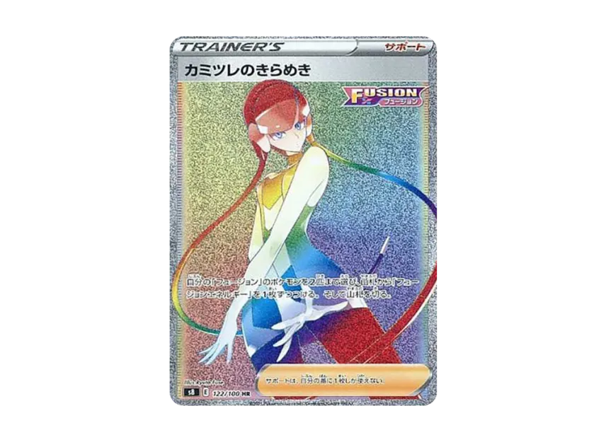 カミツレのきらめき HR S8 122/100のPSA10カード画像