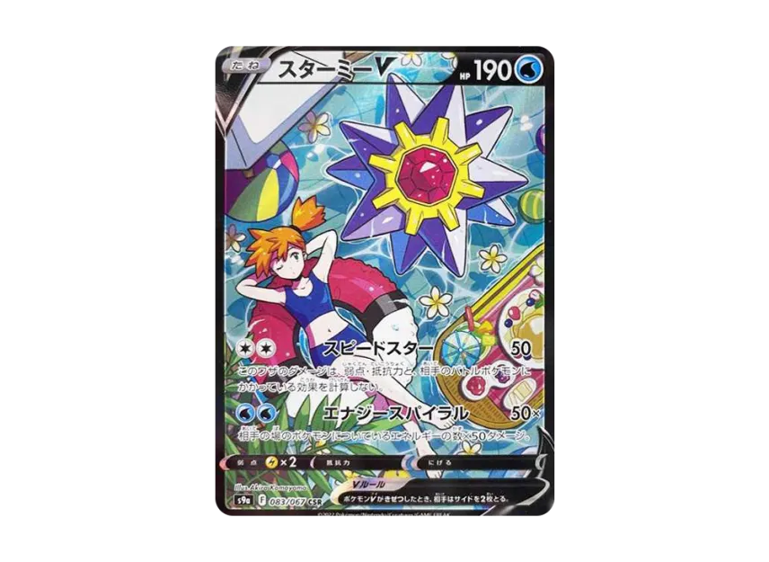 スターミーV CSR S9a 083/067のPSA10カード画像