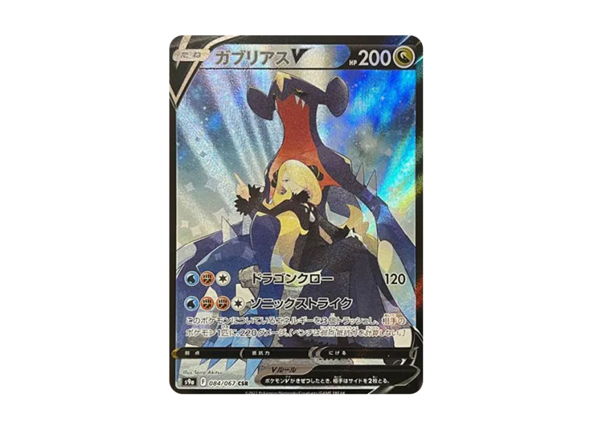 ガブリアスV CSR S9a 084/067のPSA10カード画像