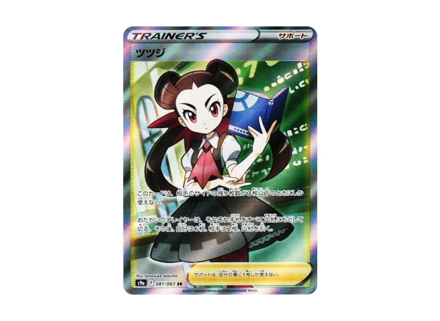 ツツジ SR S9a 081/067のPSA10カード画像
