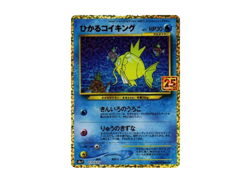 ひかるコイキング S8a-P 010/025のPSA10カード画像