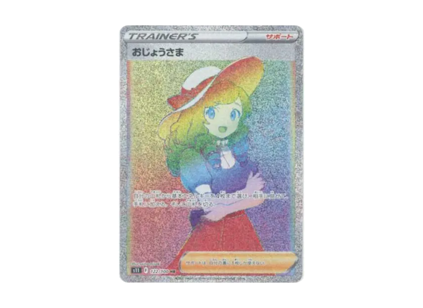 おじょうさま HR S11 122/100のPSA10カード画像