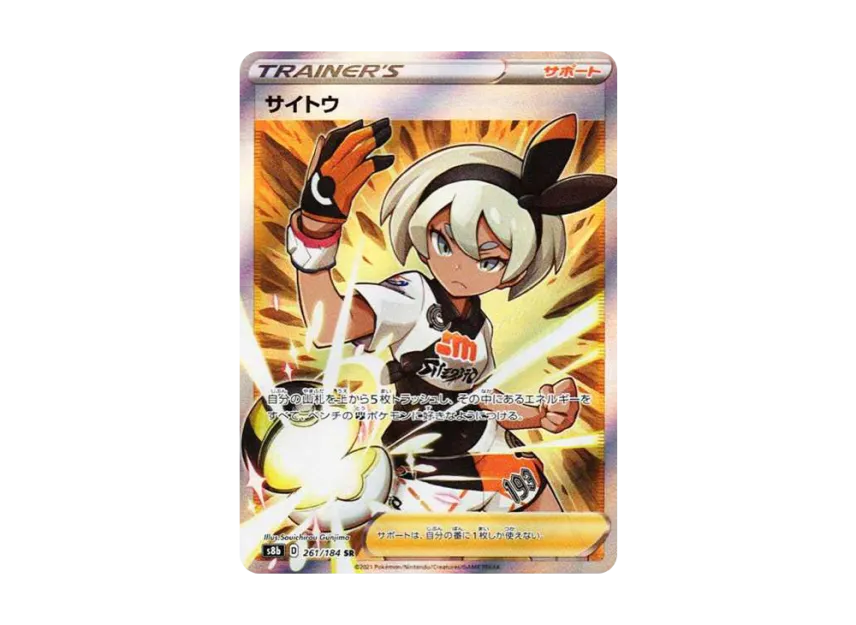 サイトウ SR S8b 261/184のPSA10カード画像