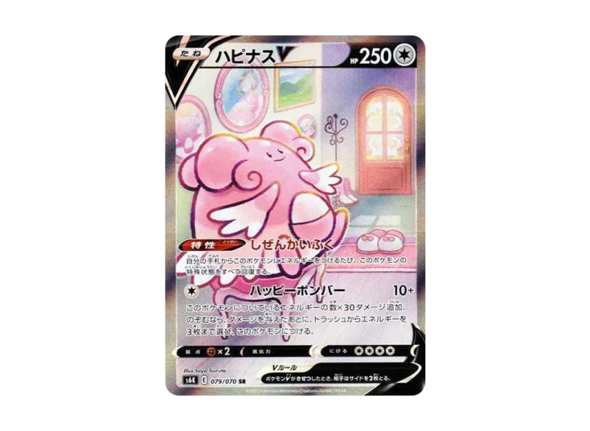 ハピナスV SR SA S6K 079/070のPSA10カード画像