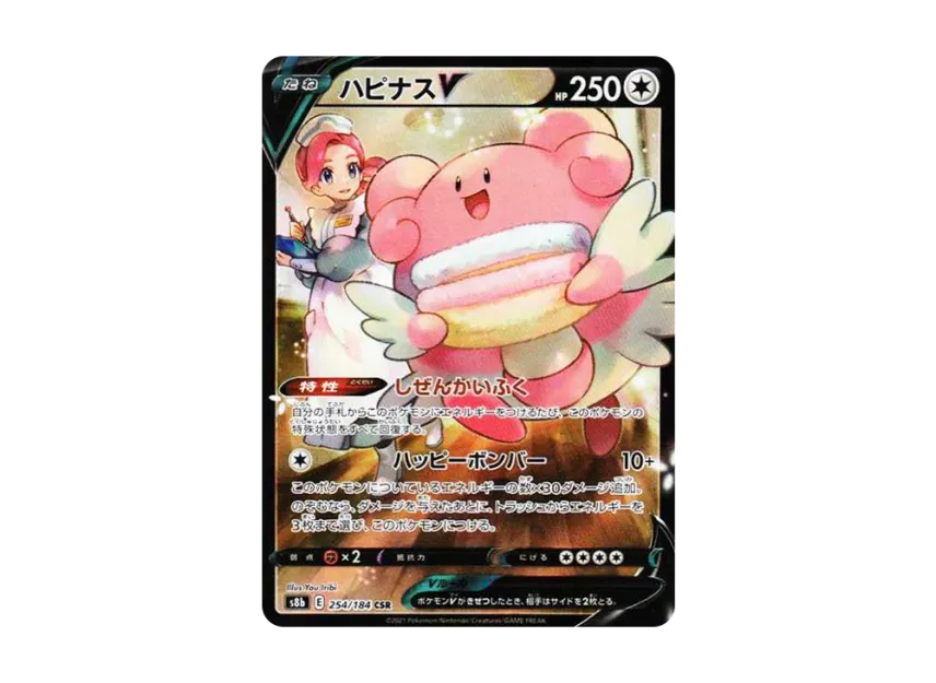 ハピナスV CSR S8b 254/184のPSA10カード画像