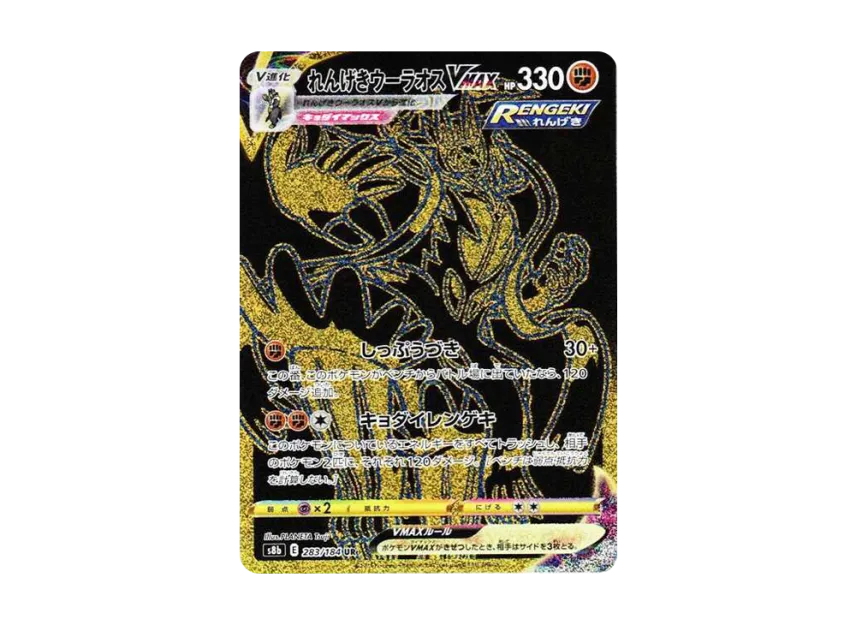 れんげきウーラオスVMAX UR S8b 283/184のPSA10カード画像