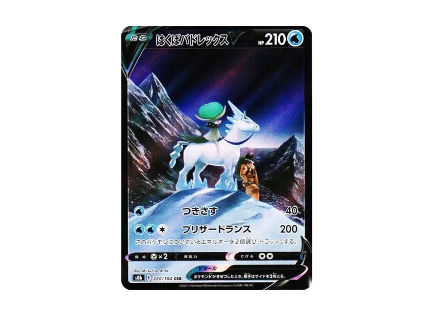 はくばバドレックスV CSR S8b 220/184のPSA10カード画像
