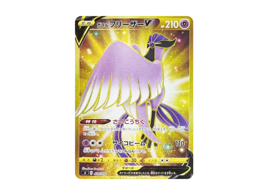 ガラルフリーザーV SI 420/414のPSA10カード画像