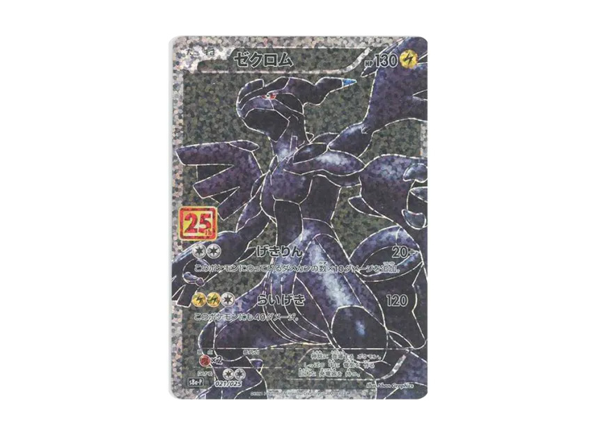 ゼクロム S8a-P 021/025のPSA10カード画像
