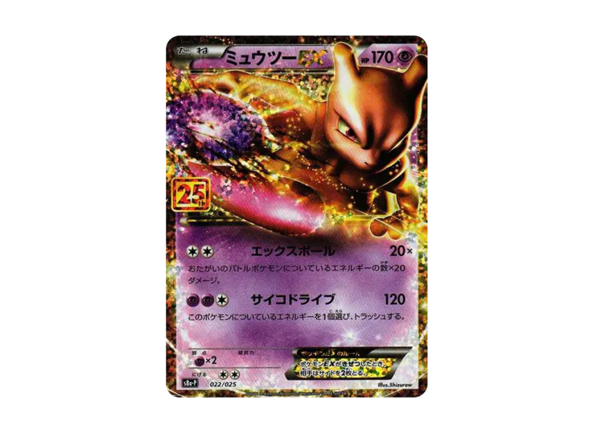 ミュウツーEX S8a-P 022/025のPSA10カード画像