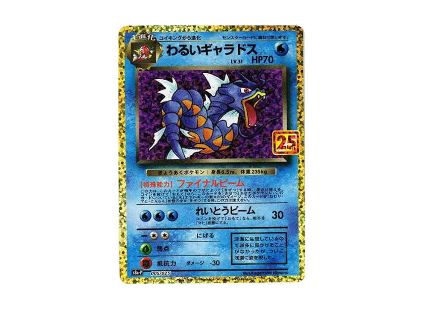 わるいギャラドス S8a-P 005/025のPSA10カード画像