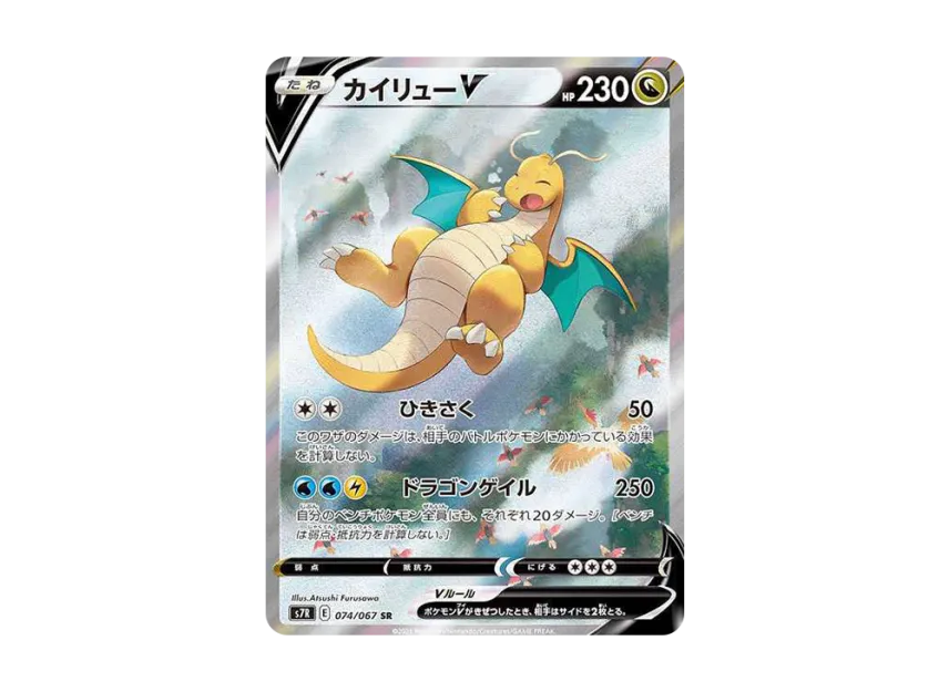 カイリューV SR SA S7R 074/067のPSA10カード画像
