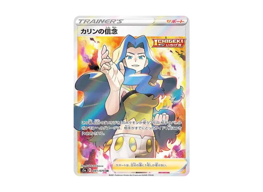 カリンの信念 SR S5a 081/070のPSA10カード画像