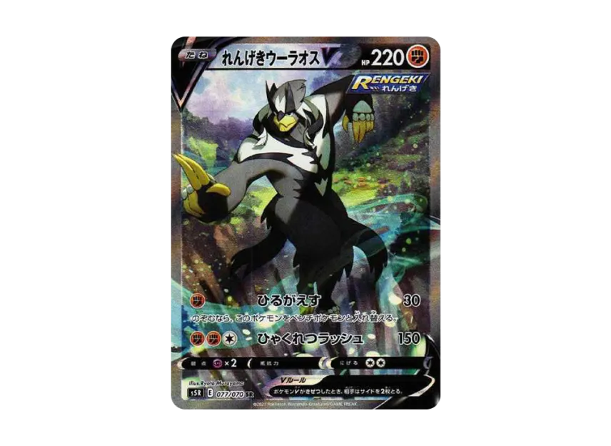 れんげきウーラオスV SR SA S5R 077/070のPSA10カード画像