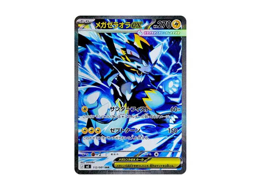 メガゼラオラex SAR M5 112/081のPSA10カード画像