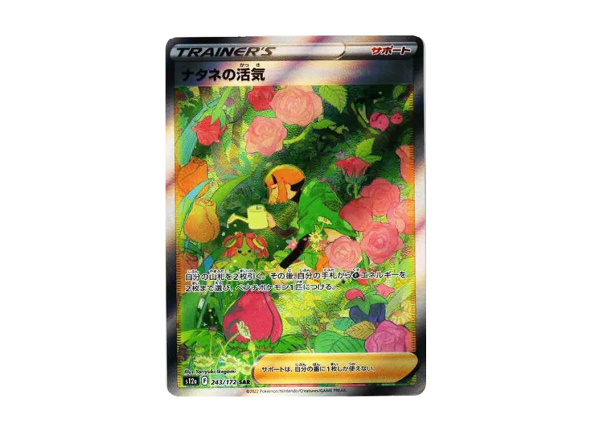 ナタネの活気 SAR S12a 243/172のPSA10カード画像
