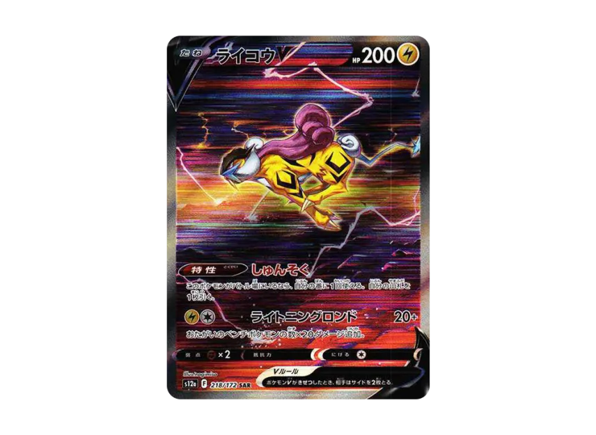 ライコウV SAR S12a 218/172のPSA10カード画像