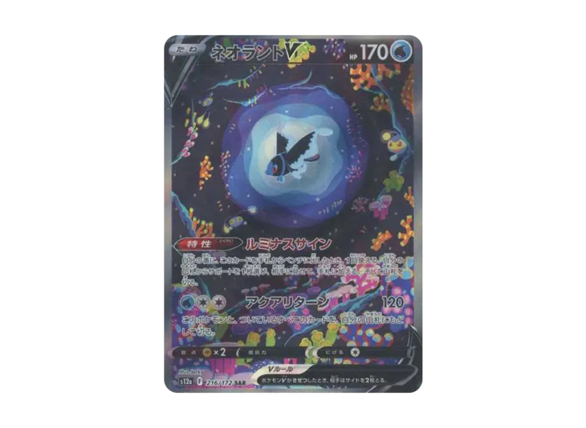 ネオラントV SAR S12a 216/172のPSA10カード画像