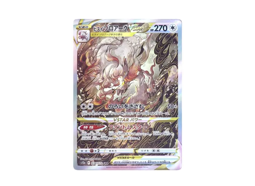 ヒスイゾロアークVSTAR SAR S12a 234/172のPSA10カード画像