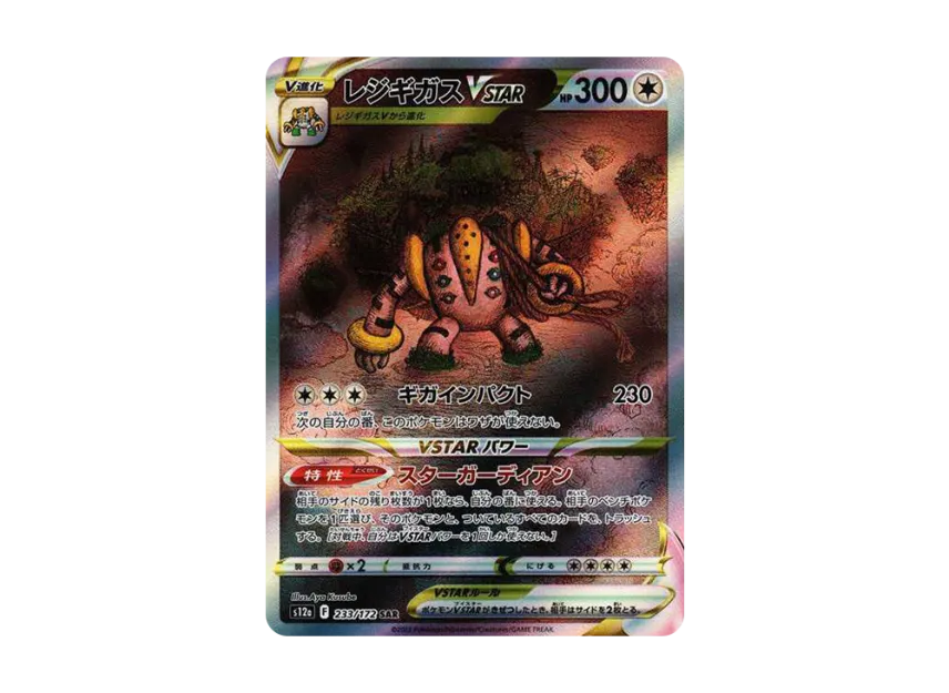 レジギガスVSTAR SAR S12a 233/172のPSA10カード画像