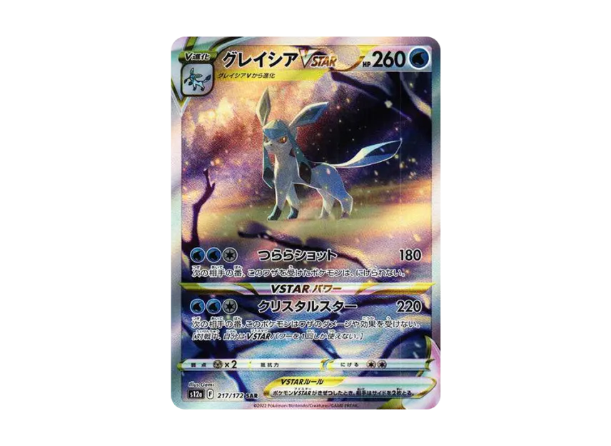 グレイシアVSTAR SAR S12a 217/172のPSA10カード画像