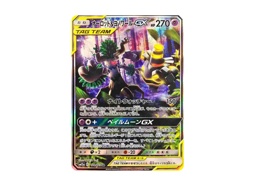 オーロット&ヨノワールGX SR SA SM12a 179/173のPSA10カード画像