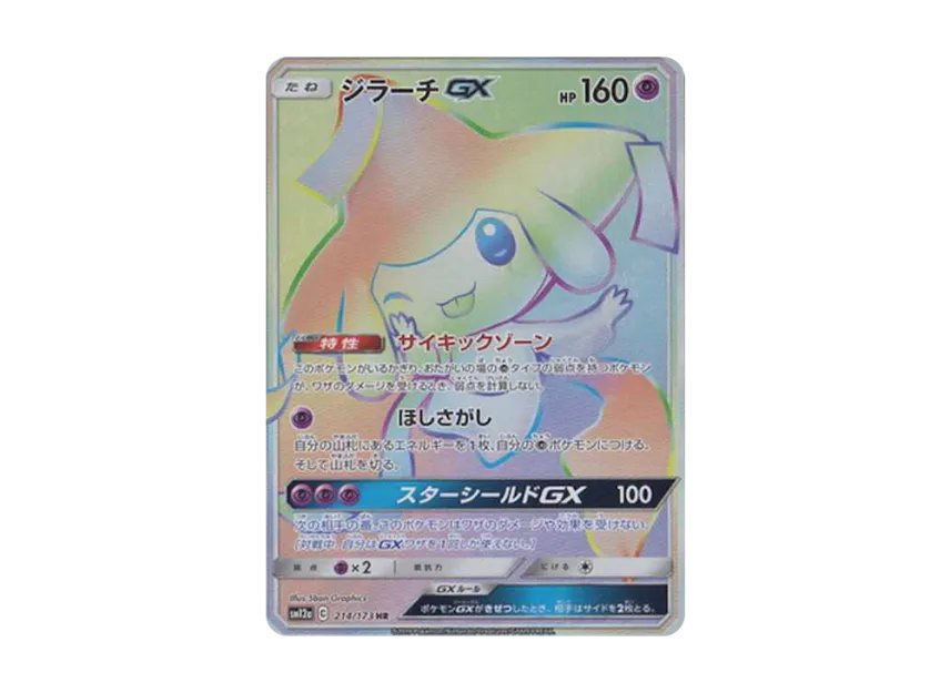 ジラーチGX HR SM12a 214/173のPSA10カード画像