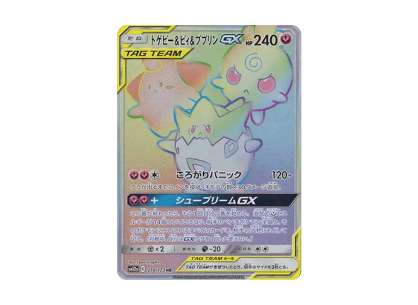 トゲピー&ピィ&ププリンGX HR SM12a 218/173のPSA10カード画像