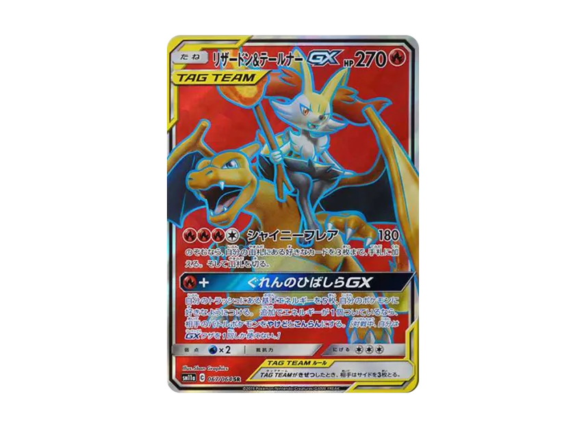 リザードン&テールナーGX SR SM11a 067/064のPSA10カード画像