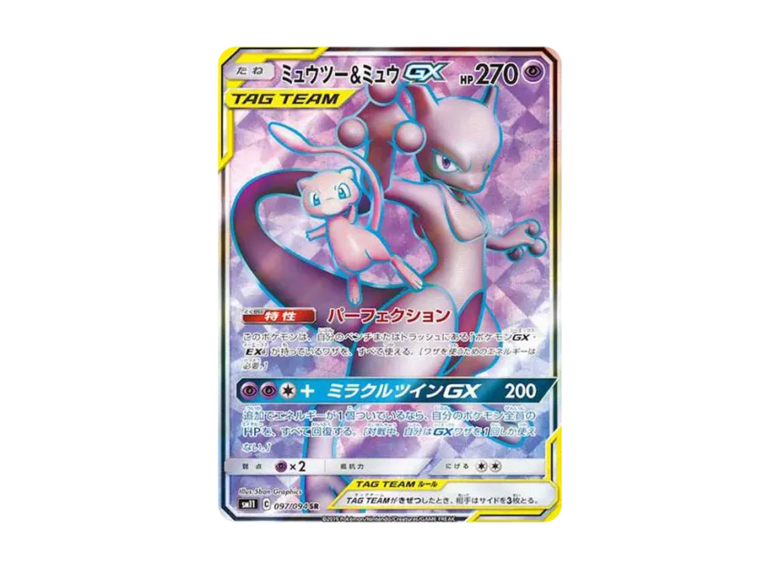 ミュウツー&ミュウGX SR SM11 097/094のPSA10カード画像