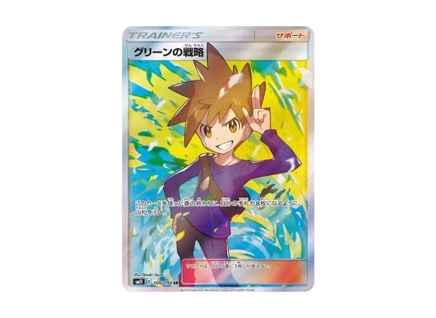 グリーンの戦略 SR SM11 106/094のPSA10カード画像