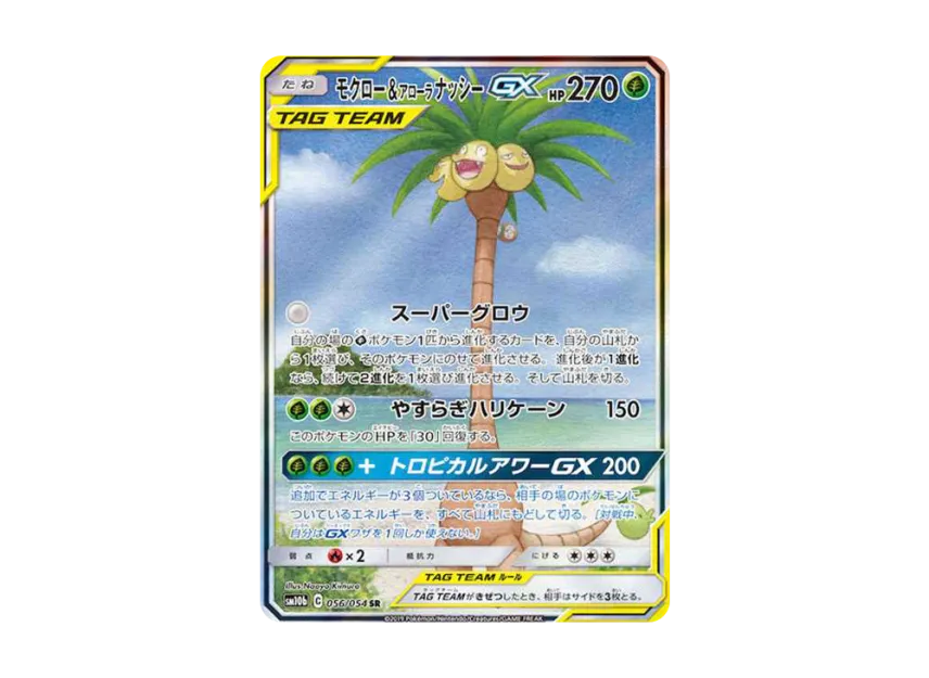 モクロー&アローラナッシーGX SR SA SM10b 056/054のPSA10カード画像