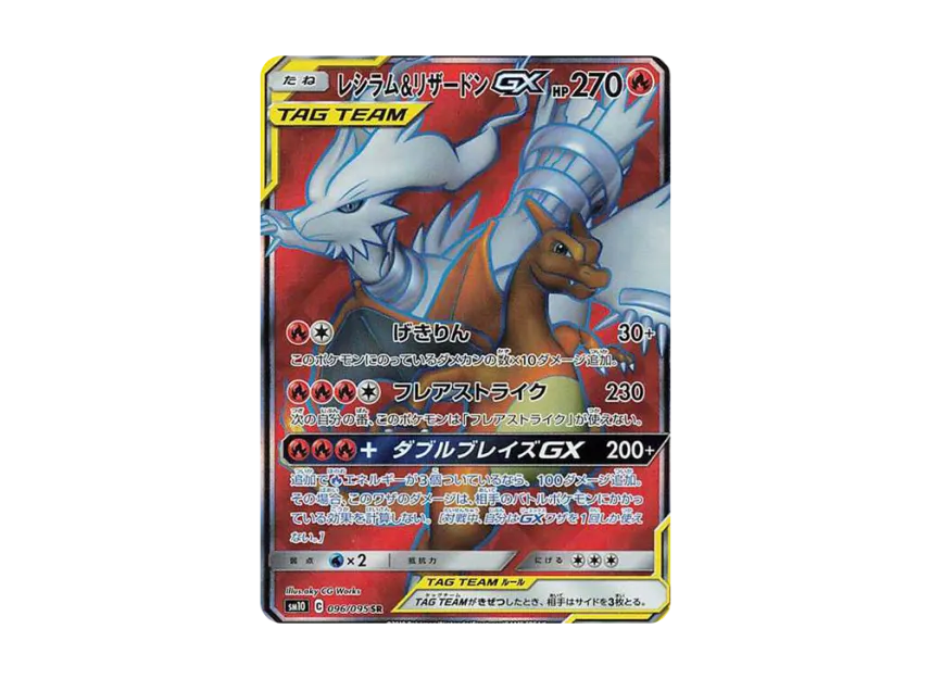 レシラム&リザードンGX SR SM10 096/095のPSA10カード画像