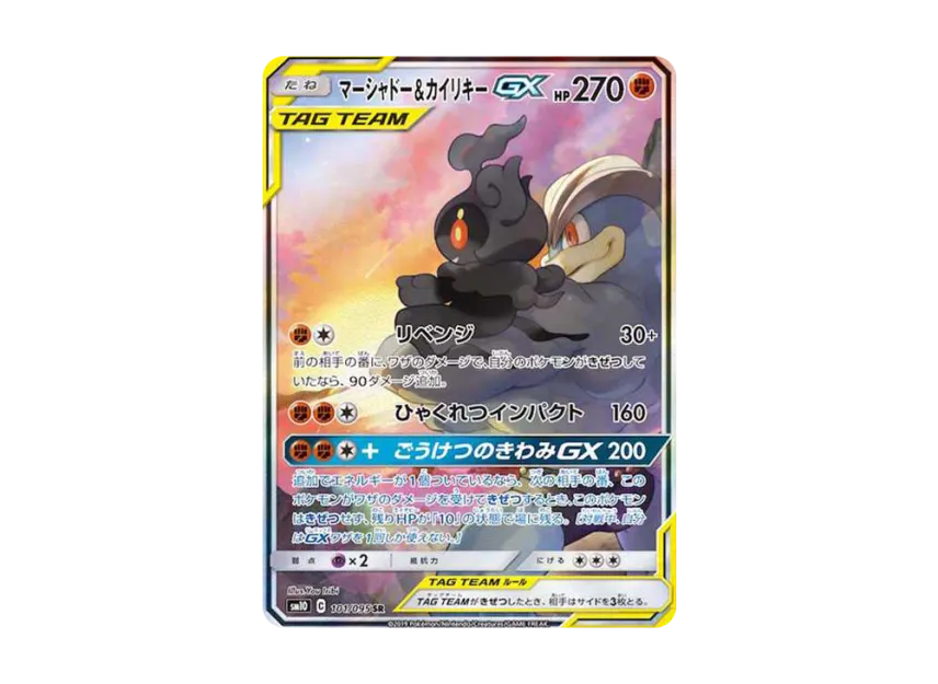マーシャドー&カイリキーGX SR SA SM10 101/095のPSA10カード画像
