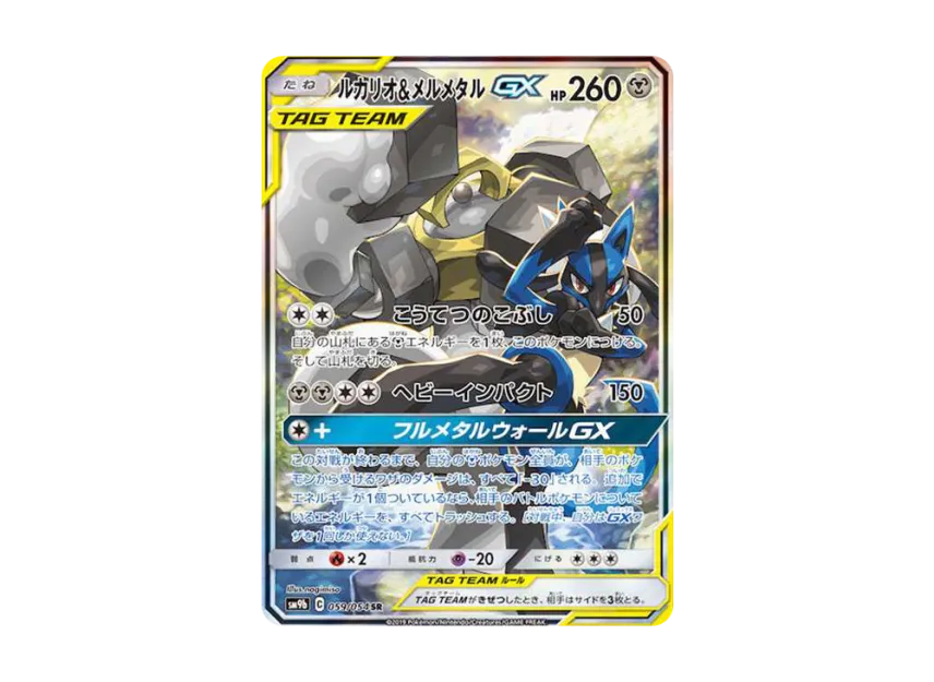 ルカリオ&メルメタルGX SR SA SM9b 059/054のPSA10カード画像